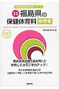 【中古】福島県の保健体育科参考書 2016年度版/協同出版/協同教育研究会（単行本）