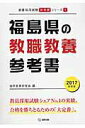 【中古】福島県の教職教養参考書 2017年度版/協同出版/協同教育研究会(単行本)