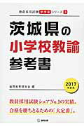 【中古】茨城県の小学校教諭参考書 2017年度版/協同出版/協同教育研究会（単行本）