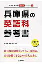 【中古】兵庫県の英語科参考書 2017年度版 /協同出版/協同教育研究会(単行本)