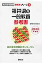 【中古】福井県の一般教養参考書 2018年度版 /協同出版/協同教育研究会(単行本)