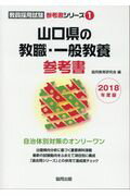 【中古】山口県の教職・一般教養参考書 2018年度版/協同出版/協同教育研究会（単行本）