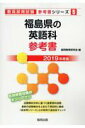 【中古】福島県の英語科参考書 2019年度版/協同出版/協同教育研究会(単行本)