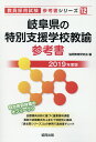 【中古】岐阜県の特別支援学校教諭参考書 2019年度版/協同出版/協同教育研究会(単行本)