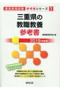 【中古】三重県の教職教養参考書 2019年度版 /協同出版/協同教育研究会(単行本)
