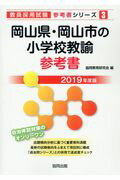 【中古】岡山県・岡山市の小学校教諭参考書 2019年度版/協同出版/協同教育研究会（単行本）