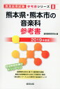 【中古】熊本県・熊本市の音楽科参考書 2019年度版/協同出版/協同教育研究会(単行本)