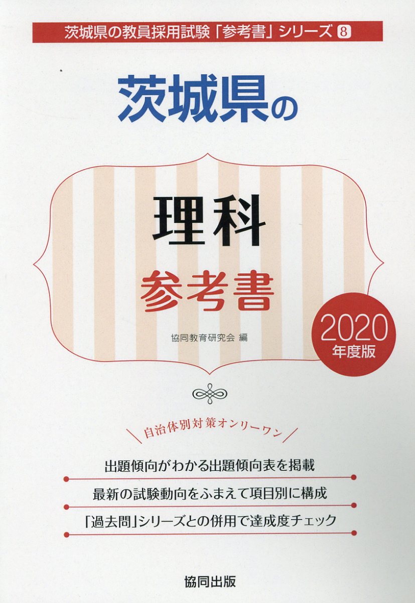 【中古】茨城県の理科参考書 2020年度版/協同出版/協同教育研究会（単行本）