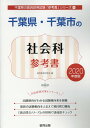 【中古】千葉県・千葉市の社会科参考書 2020年度版 /協同出版/協同教育研究会(単行本)