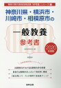 【中古】神奈川県・横浜市・川崎市・相模原市の一般教養参考書 2020年度版/協同出版/協同教育研究会(単行本)