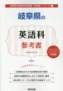 【中古】岐阜県の英語科参考書 2020年度版/協同出版/協同教育研究会(単行本)