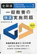 【中古】一般教養の精選実施問題 全国版 2016年度版 /協同出版/協同教育研究会（単行本）