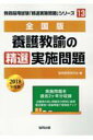 【中古】養護教諭の精選実施問題 全国版 2018年度版 /協同出版/協同教育研究会(単行本)