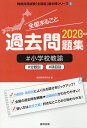 【中古】全国まるごと過去問題集小学校教諭 分野別 項目別 2020年度版 /協同出版/協同教育研究会(単行本)