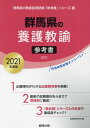 【中古】群馬県の養護教諭参考書 2021年度版/協同出版/協同教育研究会(単行本)