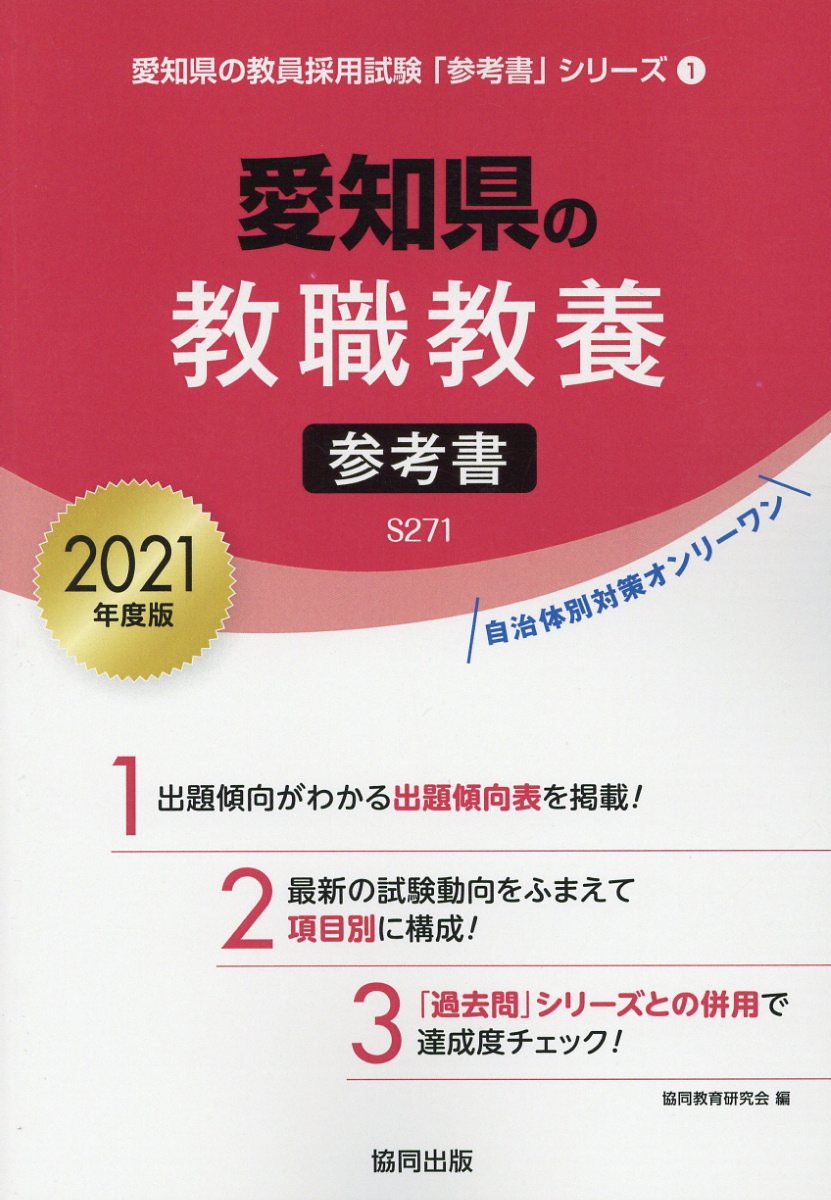 【中古】愛知県の教職教養参考書 2021年度版 /協同出版/協同教育研究会（単行本）