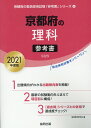 【中古】京都府の理科参考書 2021年度版/協同出版/協同教育研究会(単行本)