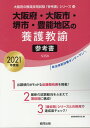 【中古】大阪府・大阪市・堺市・豊能地区の養護教諭参考書 2021年度版/協同出版/協同教育研究会(単行本)