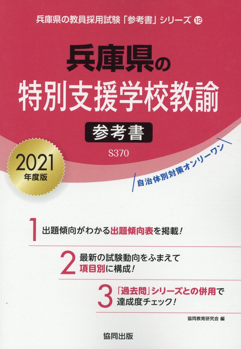 【中古】兵庫県の特別支援学校教諭参考書 2021年度版/協同出版/協同教育研究会（単行本）
