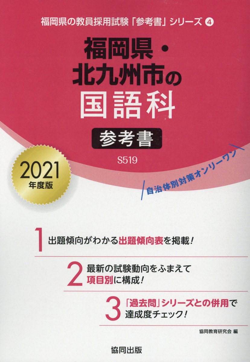 【中古】福岡県・北九州市の国語科参考書 2021年度版/協同出版/協同教育研究会（単行本）