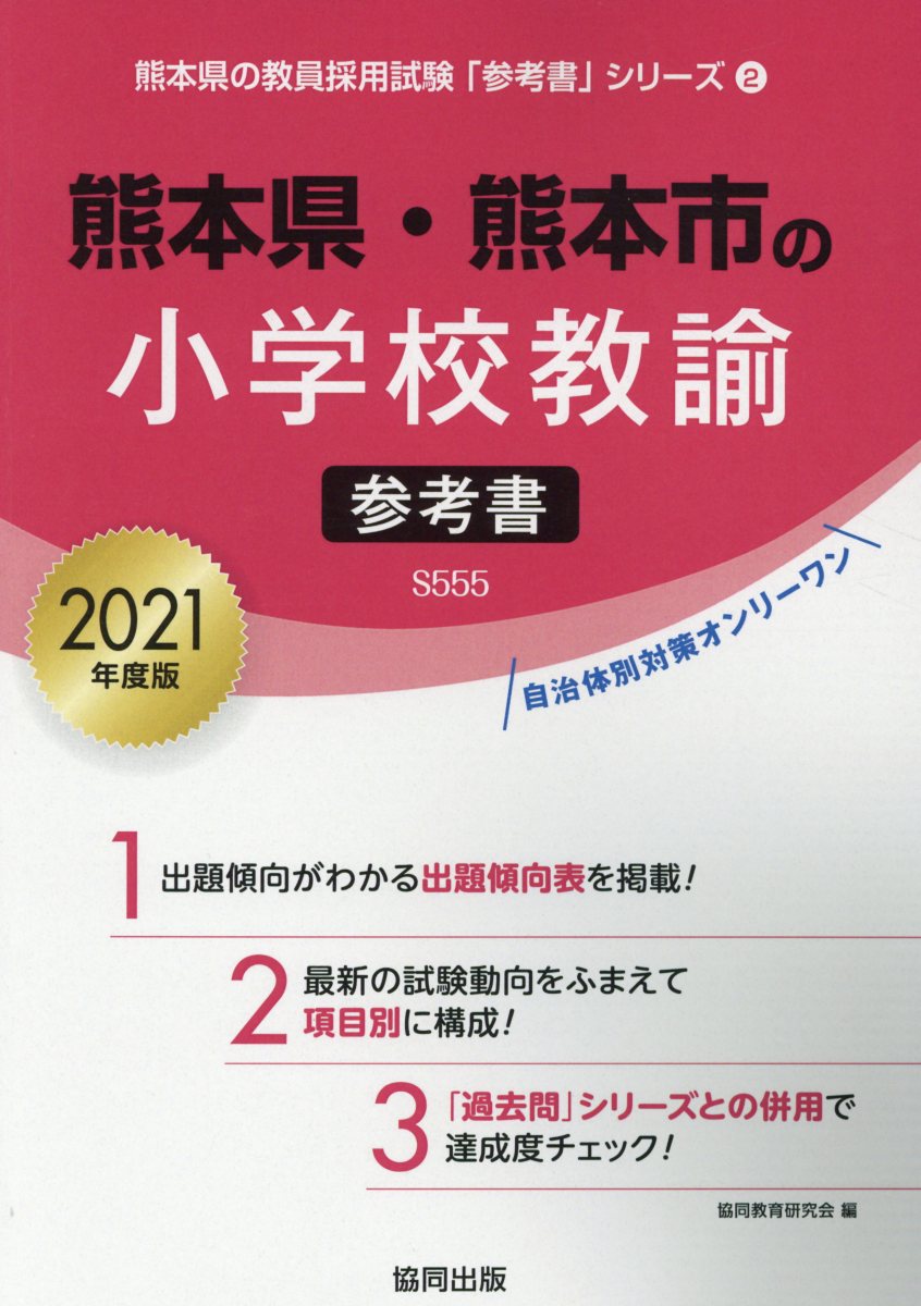 【中古】熊本県・熊本市の小学校教諭参考書 2021年度版/協同出版/協同教育研究会（単行本）