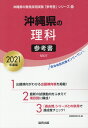 【中古】沖縄県の理科参考書 2021年度版/協同出版/協同教育研究会(単行本)