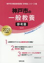 【中古】神戸市の一般教養参考書 2021年度版 /協同出版/協同教育研究会(単行本)