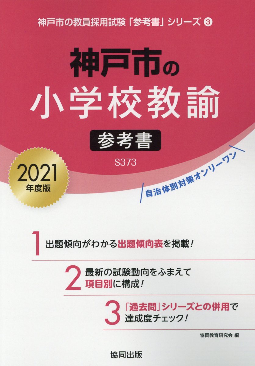 【中古】神戸市の小学校教諭参考書 2021年度版/協同出版/協同教育研究会（単行本）