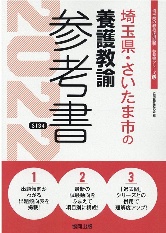 【中古】埼玉県・さいたま市の養護教諭参考書 2022年度版/協同出版/協同教育研究会（単行本）