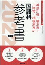 【中古】神奈川県・横浜市・川崎市・相模原市の国語科参考書 2022年度版/協同出版/協同教育研究会(単行本)