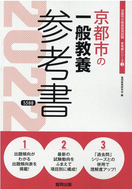 【中古】京都市の一般教養参考書 2022年度版/協同出版/協同教育研究会（単行本）