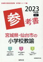 【中古】宮城県・仙台市の小学校教諭参考書 2023年度版/協同出版/協同教育研究会(単行本)