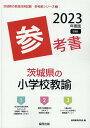 【中古】茨城県の小学校教諭参考書 2023年度版/協同出版/協同教育研究会(単行本)