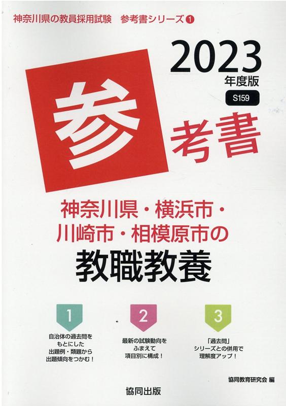 【中古】神奈川県 横浜市 川崎市 相模原市の教職教養参考書 2023年度版/協同出版/協同教育研究会（単行本）