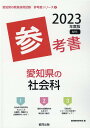 【中古】愛知県の社会科参考書 2023年度版/協同出版/協同教育研究会(単行本)