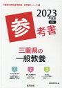 【中古】三重県の一般教養参考書 2023年度版/協同出版/協同教育研究会(単行本)