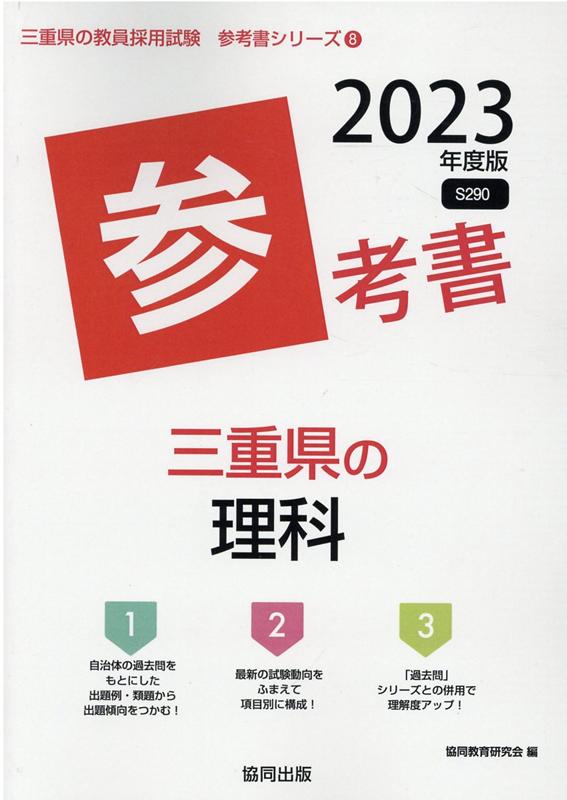 【中古】三重県の理科参考書 2023年度版/協同出版/協同教育研究会（単行本）