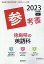 【中古】徳島県の英語科参考書 2023年度版/協同出版/協同教育研究会(単行本)