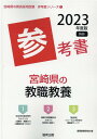 【中古】宮崎県の教職教養参考書 2023年度版/協同出版/協同教育研究会(単行本)