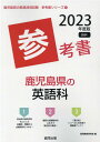 【中古】鹿児島県の英語科参考書 2023年度版/協同出版/協同教育研究会(単行本)