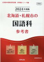 【中古】北海道・札幌市の国語科参考書 2024年度版/協同出版/協同教育研究会(単行本)
