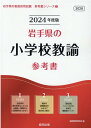 【中古】岩手県の小学校教諭参考書 2024年度版/協同出版/協同教育研究会(単行本)