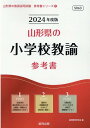 【中古】山形県の小学校教諭参考書 2024年度版/協同出版/協同教育研究会(単行本)