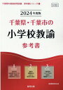 【中古】千葉県・千葉市の小学校教諭参考書 2024年度版/協同出版/協同教育研究会(単行本)