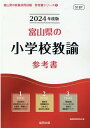 【中古】富山県の小学校教諭参考書 2024年度版/協同出版/協同教育研究会(単行本)