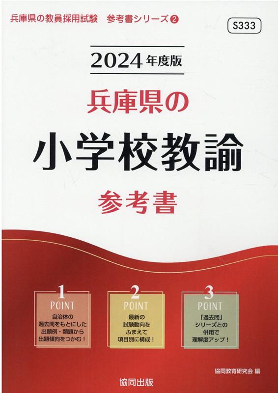 【中古】兵庫県の小学校教諭参考書 2024年度版/協同出版/協同教育研究会（単行本）