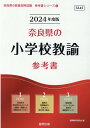 【中古】奈良県の小学校教諭参考書 2024年度版/協同出版/協同教育研究会(単行本)