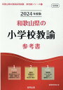 【中古】和歌山県の小学校教諭参考書 2024年度版/協同出版/協同教育研究会(単行本)