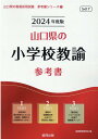 【中古】山口県の小学校教諭参考書 2024年度版/協同出版/協同教育研究会(単行本)