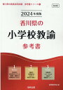 【中古】香川県の小学校教諭参考書 2024年度版/協同出版/協同教育研究会(単行本)